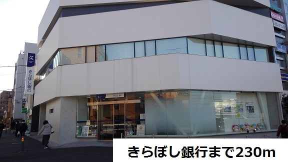 銀行　きらぼし銀行（銀行）まで230m