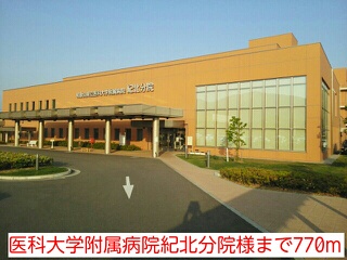 病院　医科大学附属病院紀北分院様（病院）まで770m