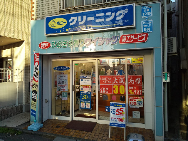 その他　ポニークリーニング下高井戸店（その他）まで450m