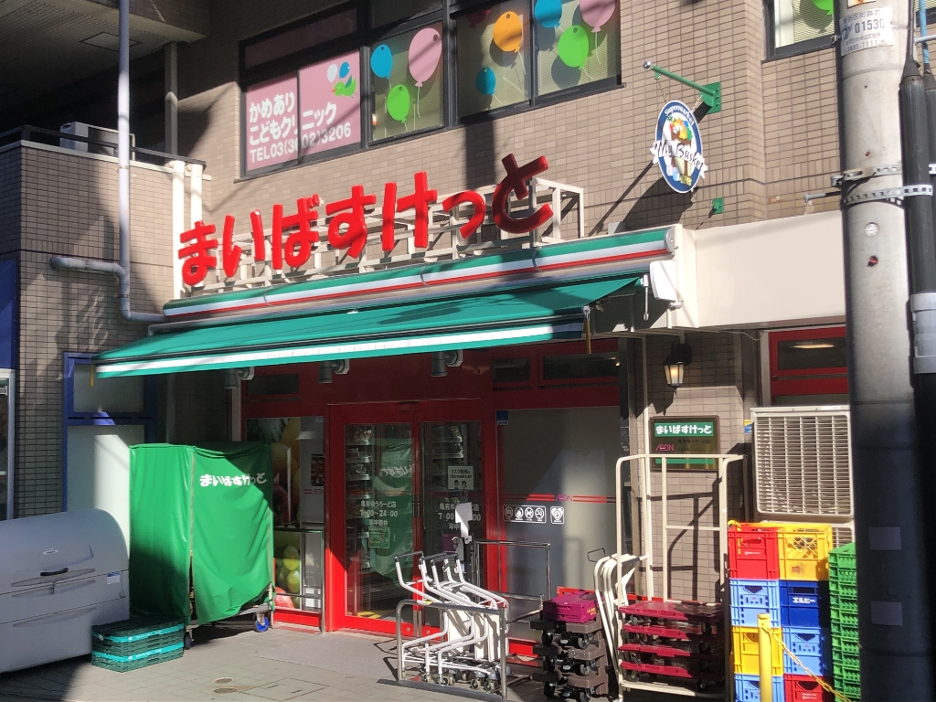 スーパー　まいばすけっと 亀有ゆうろーど店（スーパー）まで520m