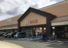 スーパー　フジグラン葛島（スーパー）まで1048m