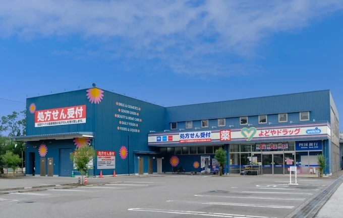 ドラックストア　よどやドラッグ高知高須店（ドラッグストア）まで897m