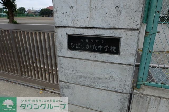 中学校　西東京市立ひばりが丘中学校（中学校）まで540m