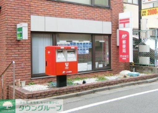 郵便局　代々木三郵便局（郵便局）まで250m