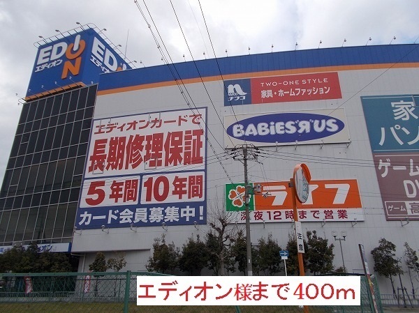 その他　エディオン様（その他）まで400m