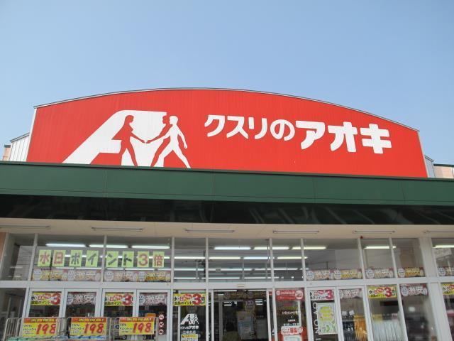 ドラックストア　クスリのアオキ（ドラッグストア）まで780m