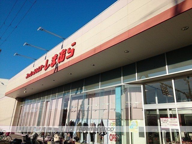 その他　しまむら様（その他）まで900m