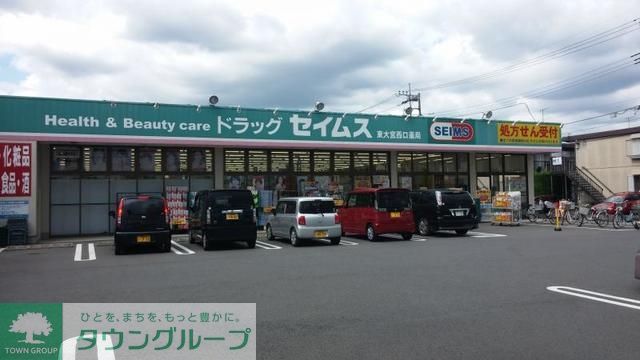 ドラックストア　ドラッグセイムス東大宮西口薬局（ドラッグストア）まで1666m