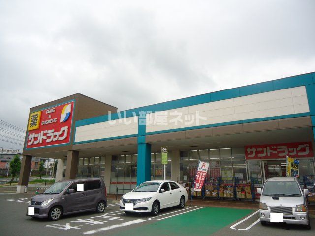 ドラックストア　サンドラッグ東郷店（ドラッグストア）まで753m