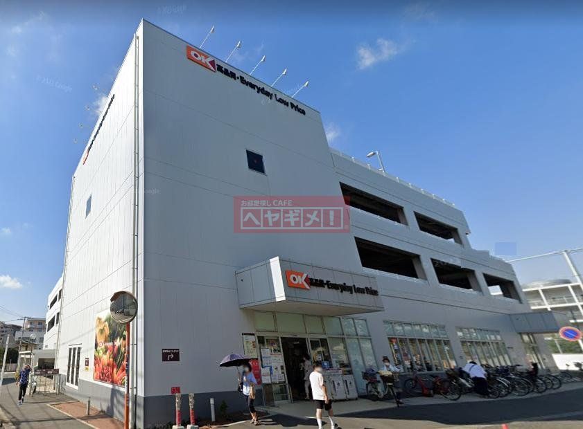 スーパー　オーケー新子安店（スーパー）まで900m
