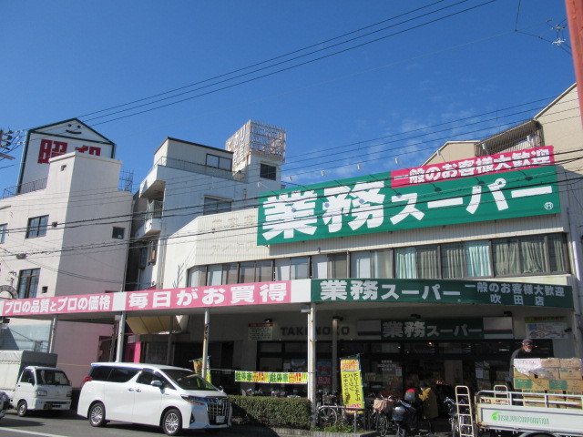スーパー　業務スーパー吹田店（スーパー）まで481m