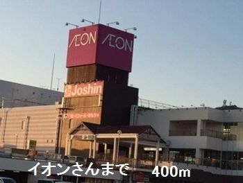 ショッピングセンター　イオンさん（ショッピングセンター）まで400m