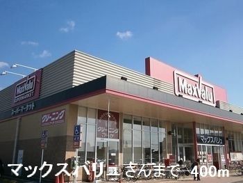スーパー　マックスバリュさん（スーパー）まで400m