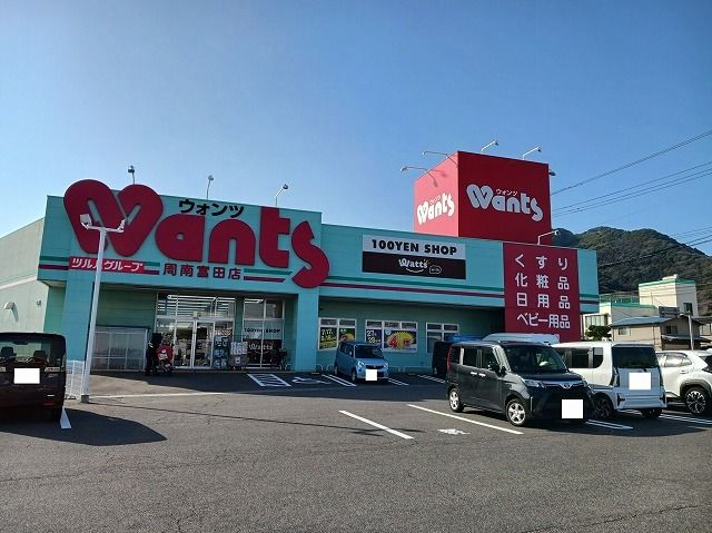 ドラックストア　ウォンツ周南富田店（ドラッグストア）まで700m