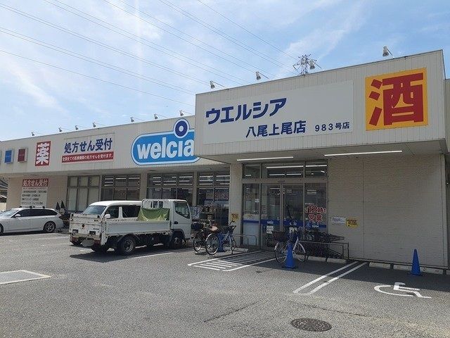 ドラックストア　ウエルシア　八尾上尾店（ドラッグストア）まで310m