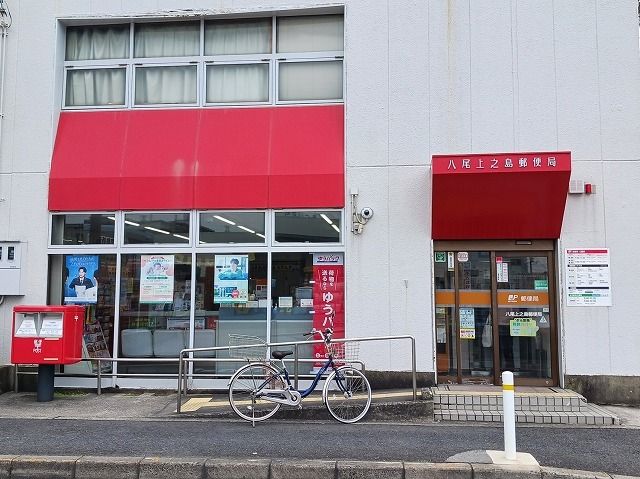 郵便局　八尾上之島郵便局（郵便局）まで380m