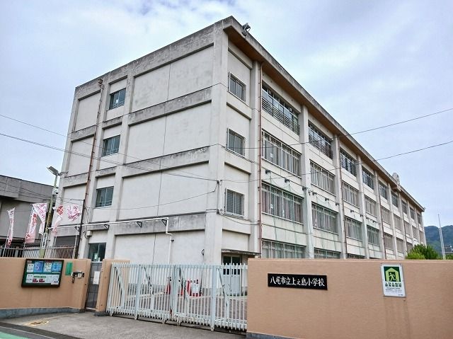 小学校　上之島小学校（小学校）まで1160m