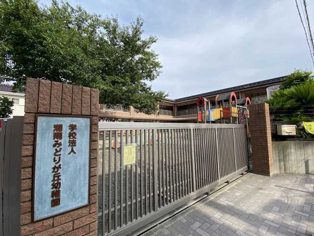 幼稚園・保育園　湘南みどりが丘幼稚園（幼稚園・保育園）まで578m