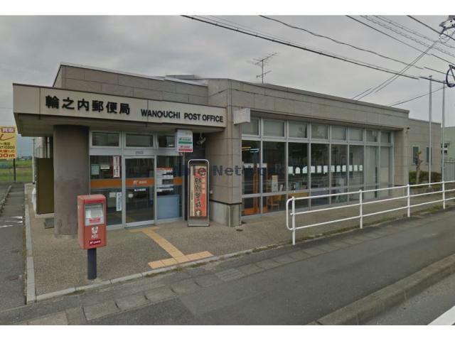 郵便局　輪之内郵便局（郵便局）まで388m