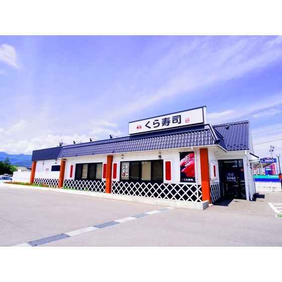 飲食店　無添くら寿司長野川中島店（飲食店）まで657m