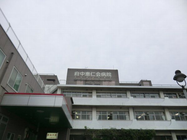 病院　府中恵仁会病院（病院）まで983m