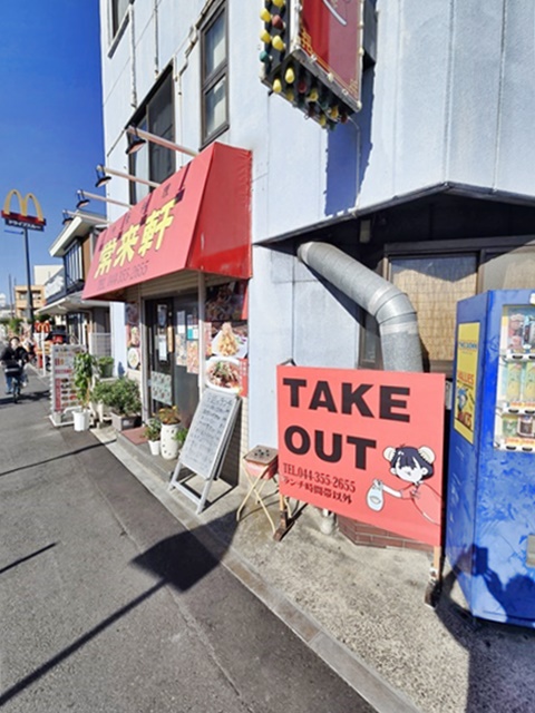 飲食店　常来軒（飲食店）まで193m