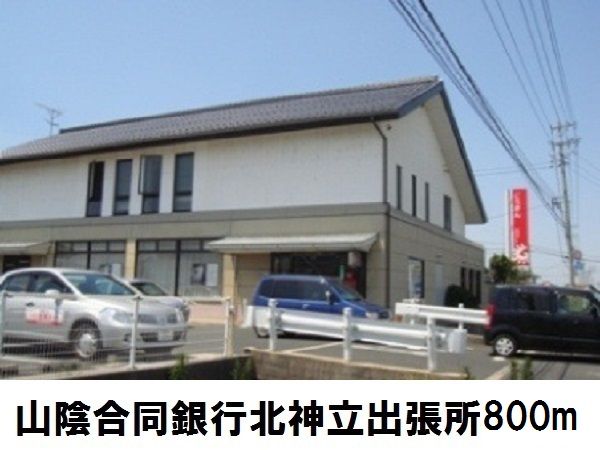銀行　山陰合同銀行北出張所（銀行）まで800m