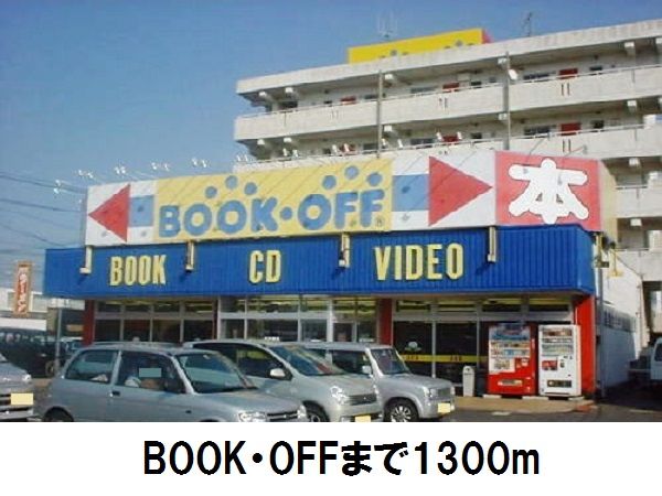 その他　ＢＯＯＫ・ＯＦＦ（その他）まで1300m