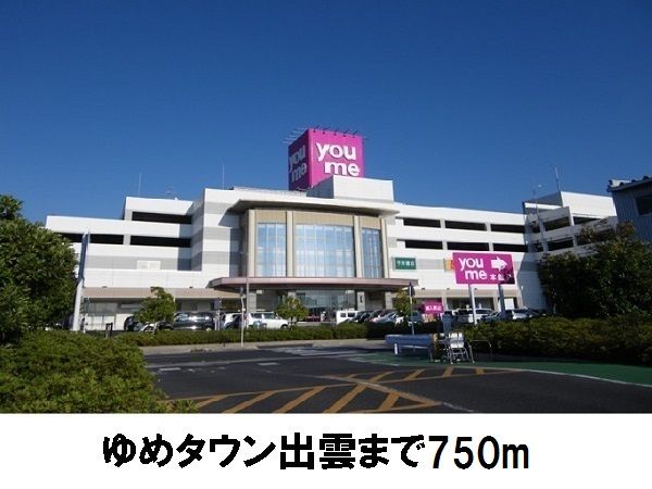 ショッピングセンター　ゆめタウン出雲（ショッピングセンター）まで750m