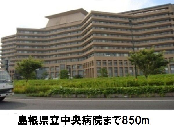 病院　島根県立中央病院（病院）まで850m