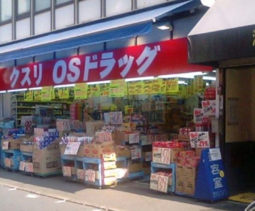 ドラックストア　オーエスドラッグ巣鴨店（ドラッグストア）まで550m