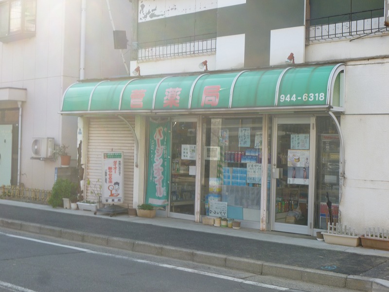 ドラックストア　菅薬局（ドラッグストア）まで235m