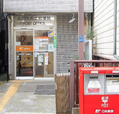 郵便局　品川大井二郵便局（郵便局）まで152m