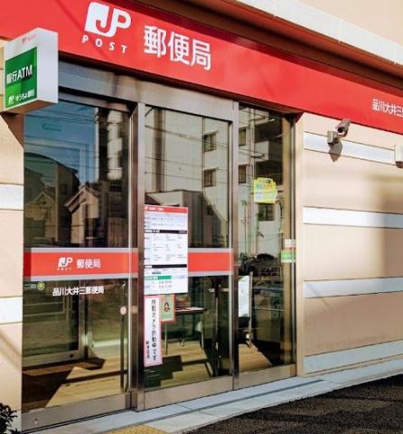 郵便局　品川大井三郵便局（郵便局）まで225m