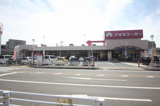 スーパー　アオキスーパー 八田店（スーパー）まで550m