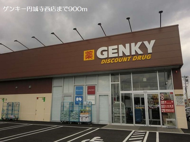 ドラックストア　ゲンキー円城寺西店（ドラッグストア）まで900m