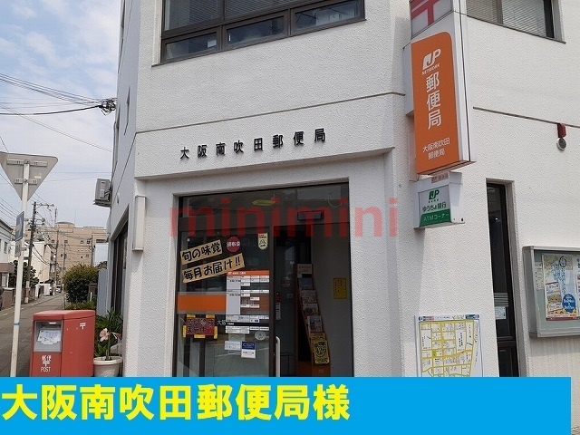 郵便局　南吹田郵便局（郵便局）まで450m