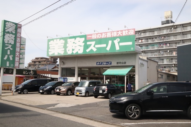 スーパー　業務スーパー 新守山店（スーパー）まで1200m