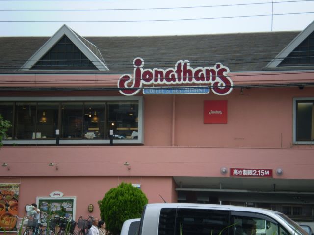 飲食店　ジョナサン（飲食店）まで540m