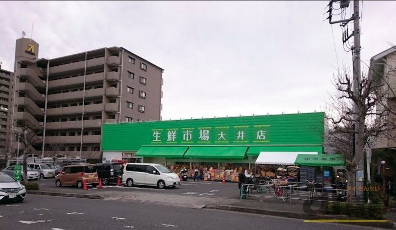 スーパー　生鮮市場田中青果大井店（スーパー）まで520m
