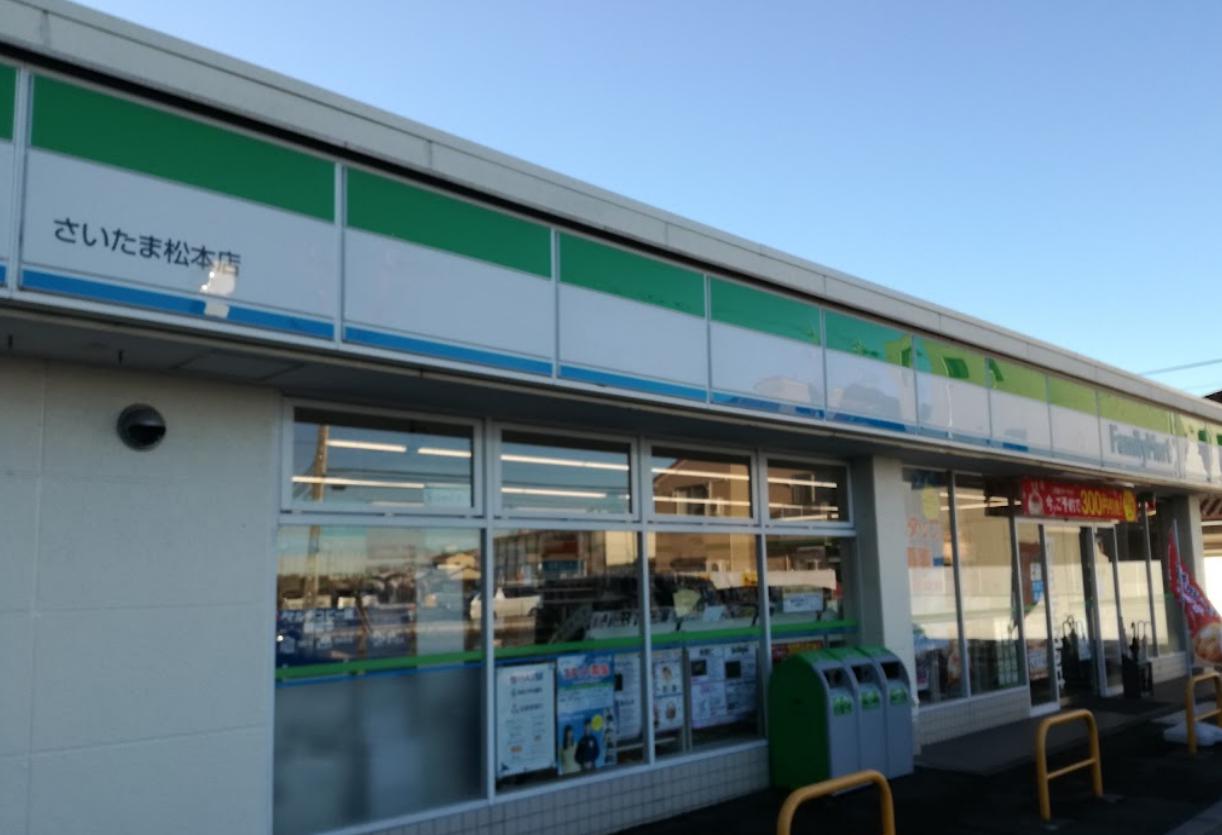 コンビニ　ファミリーマート さいたま松本店（コンビニ）まで1141m
