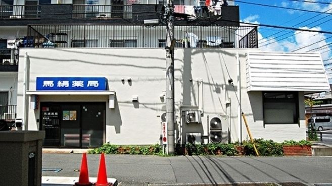 ドラックストア　馬絹薬局（ドラッグストア）まで420m