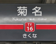 その他　菊名（その他）まで517m
