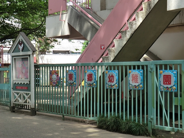 幼稚園・保育園　東郷幼稚園（幼稚園・保育園）まで222m