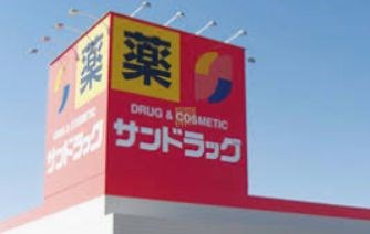 ドラックストア　サンドラッグ富士見台店（ドラッグストア）まで780m