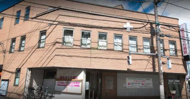 病院　医療法人社団浩央会 国立さくら病院（病院）まで799m