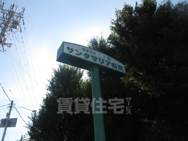 病院　サンタマリア病院（病院）まで654m