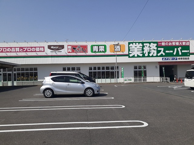 スーパー　業務スーパー岐阜羽島店（スーパー）まで1184m