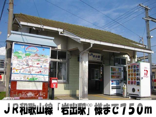 その他　岩出駅　様（その他）まで750m