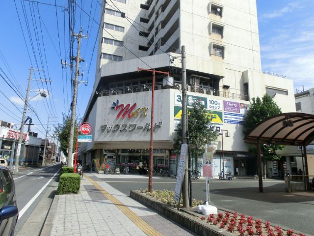 スーパー　マックスワールド（スーパー）まで80m